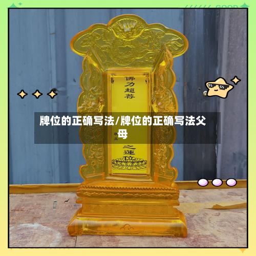 牌位的正确写法/牌位的正确写法父母-第2张图片
