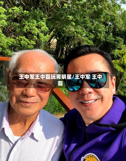 王中军王中磊玩男明星/王中军 王中磊-第1张图片