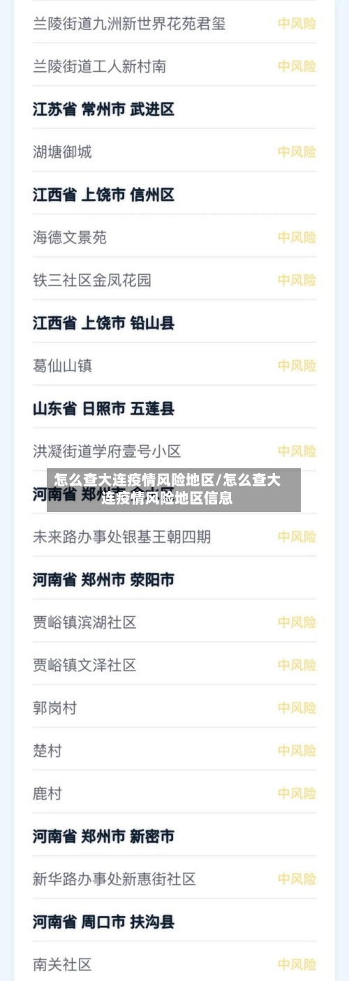 怎么查大连疫情风险地区/怎么查大连疫情风险地区信息-第2张图片
