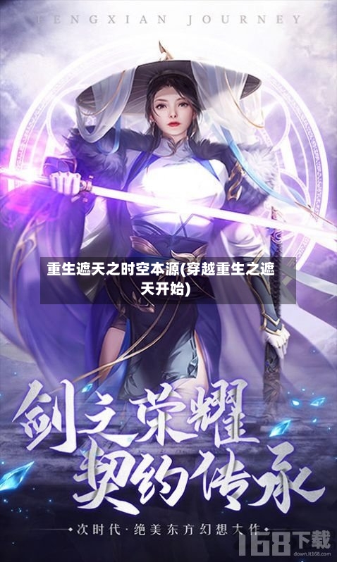 重生遮天之时空本源(穿越重生之遮天开始)-第1张图片