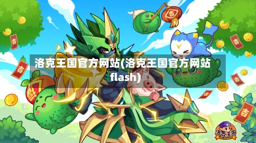 洛克王国官方网站(洛克王国官方网站flash)-第1张图片