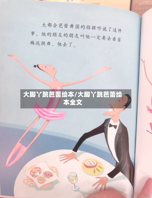 大脚丫跳芭蕾绘本/大脚丫跳芭蕾绘本全文-第1张图片