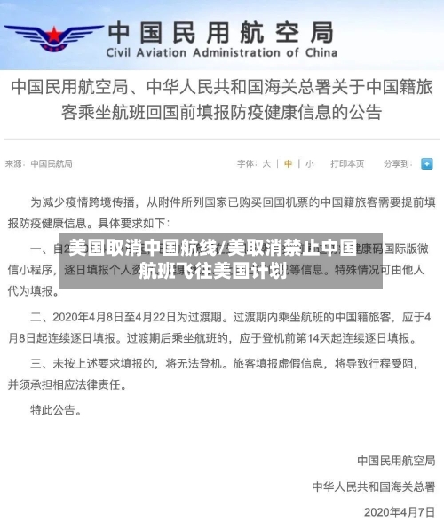 美国取消中国航线/美取消禁止中国航班飞往美国计划-第2张图片