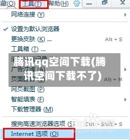 腾讯qq空间下载(腾讯空间下载不了)-第2张图片