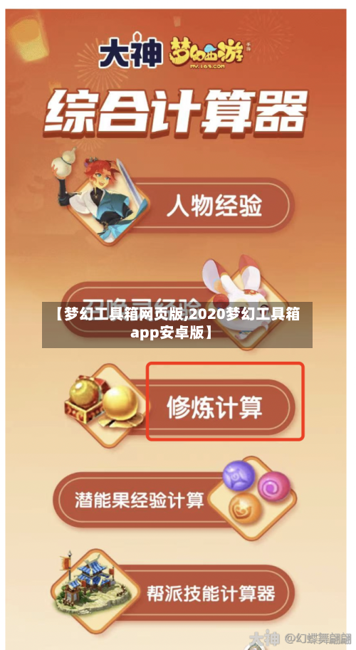 【梦幻工具箱网页版,2020梦幻工具箱app安卓版】-第2张图片