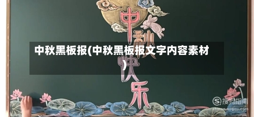 中秋黑板报(中秋黑板报文字内容素材)-第1张图片