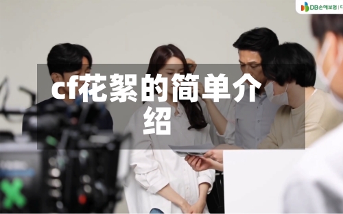 cf花絮的简单介绍-第2张图片