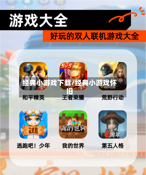 经典小游戏下载/经典小游戏怀旧-第3张图片