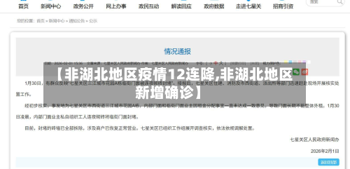 【非湖北地区疫情12连降,非湖北地区新增确诊】-第2张图片