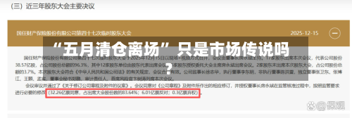 “五月清仓离场	” 只是市场传说吗？-第3张图片