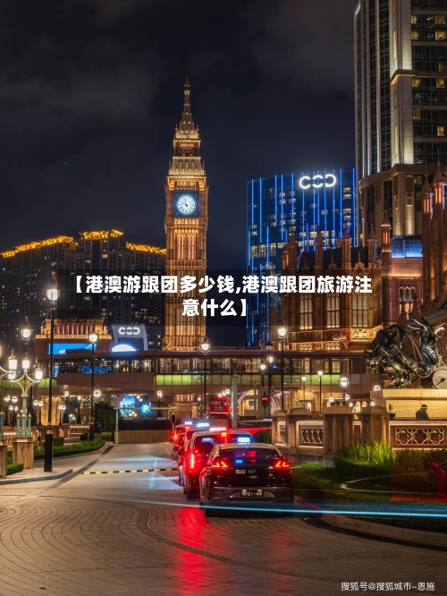 【港澳游跟团多少钱,港澳跟团旅游注意什么】-第2张图片