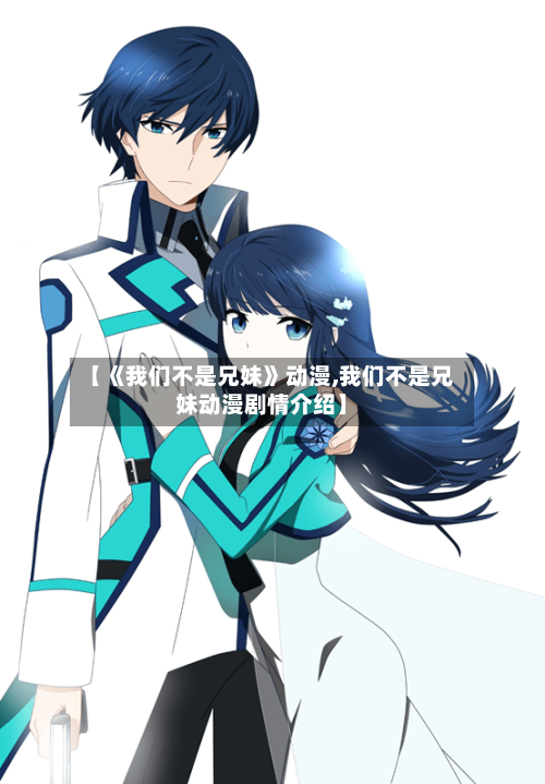 【《我们不是兄妹》动漫,我们不是兄妹动漫剧情介绍】-第2张图片