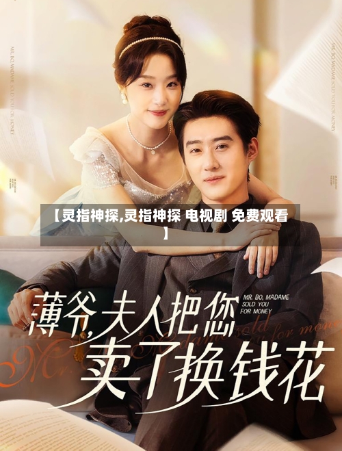 【灵指神探,灵指神探 电视剧 免费观看】-第1张图片