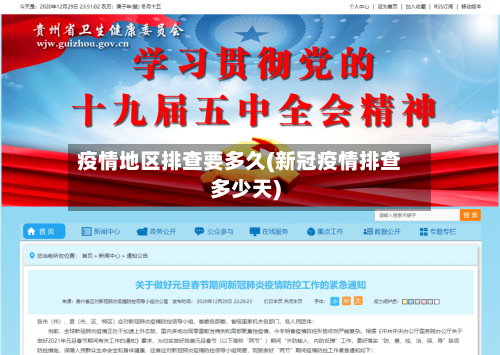 疫情地区排查要多久(新冠疫情排查多少天)-第2张图片