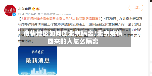 疫情地区如何回北京隔离/北京疫情回来的人怎么隔离-第1张图片