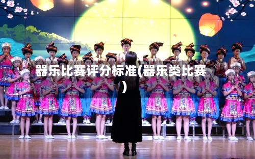 器乐比赛评分标准(器乐类比赛)-第1张图片