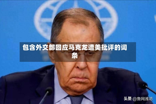 包含外交部回应马克龙遭美批评的词条-第2张图片