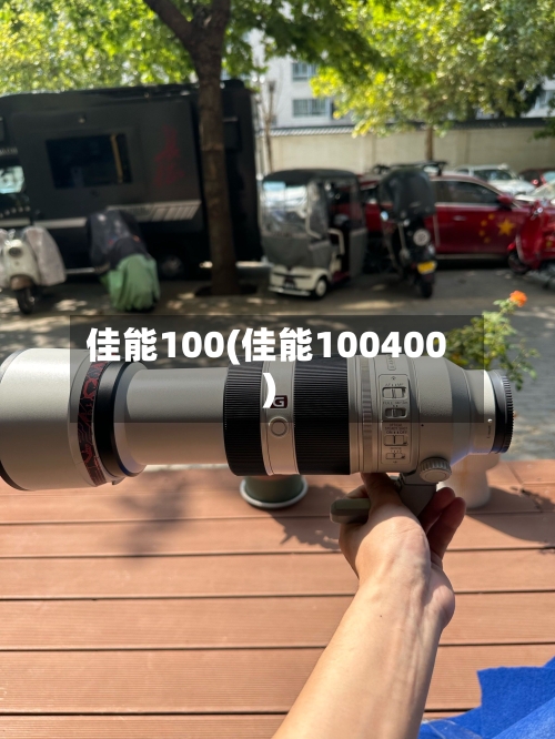 佳能100(佳能100400)-第2张图片