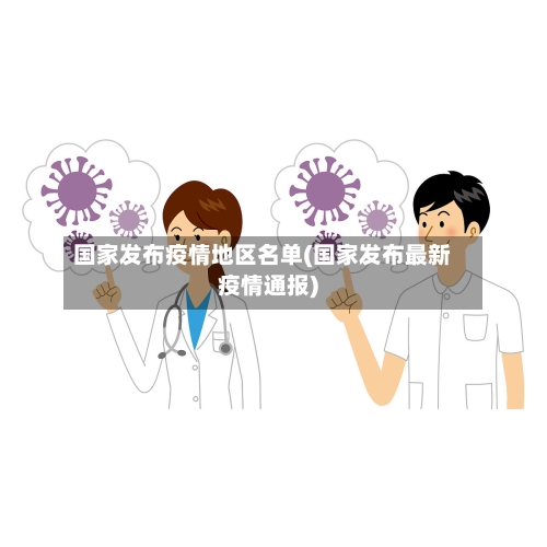 国家发布疫情地区名单(国家发布最新疫情通报)-第2张图片
