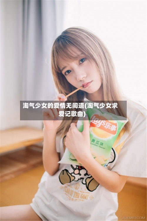 淘气少女的爱情无间道(淘气少女求爱记歌曲)-第1张图片