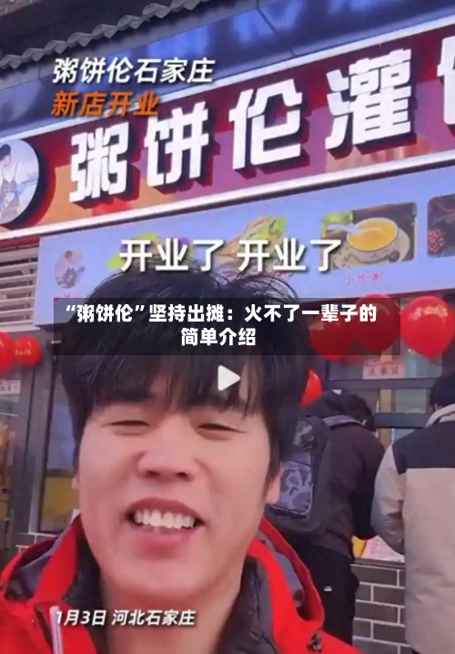 “粥饼伦	”坚持出摊：火不了一辈子的简单介绍-第1张图片