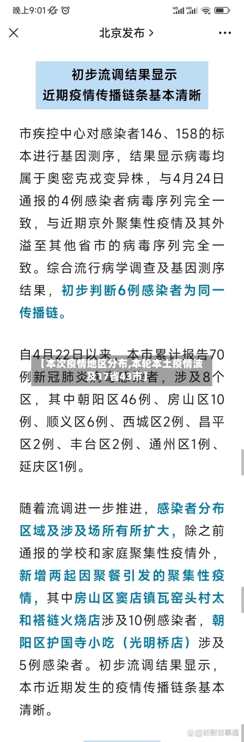 【本次疫情地区分布,本轮本土疫情波及17省43市】-第1张图片