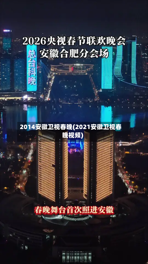 2014安徽卫视春晚(2021安徽卫视春晚视频)-第2张图片