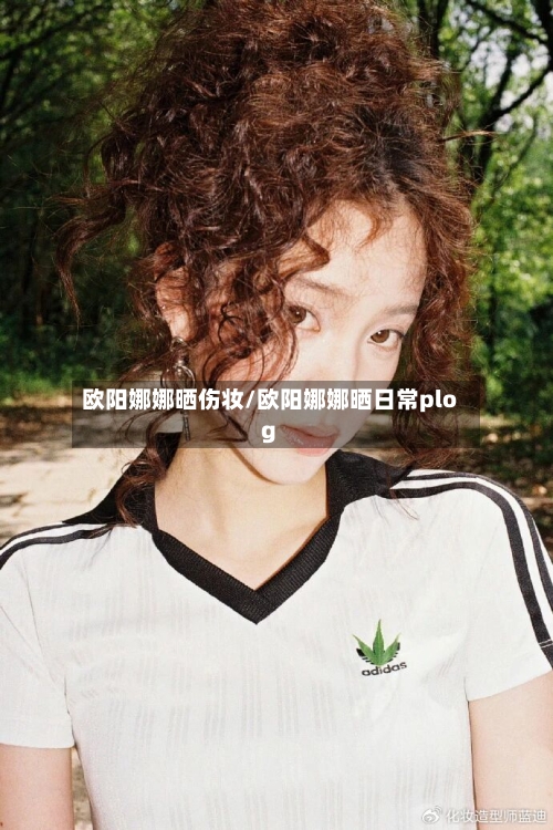 欧阳娜娜晒伤妆/欧阳娜娜晒日常plog-第3张图片
