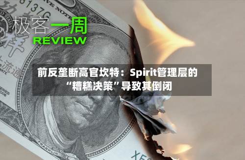 前反垄断高官坎特：Spirit管理层的“糟糕决策”导致其倒闭-第1张图片
