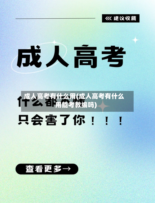 成人高考有什么用(成人高考有什么用能考教编吗)-第1张图片