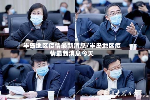 半岛地区疫情最新消息/半岛地区疫情最新消息今天-第2张图片