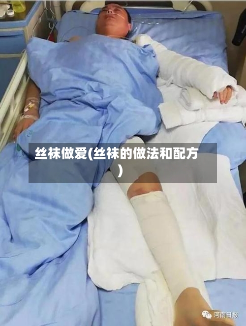 丝袜做爱(丝袜的做法和配方)-第3张图片
