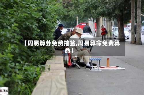 【周易算卦免费抽签,周易算命免费算命】-第3张图片