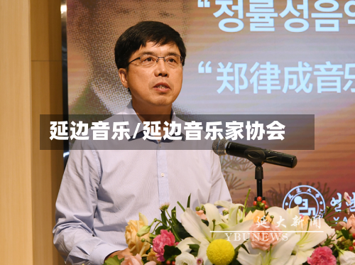 延边音乐/延边音乐家协会-第1张图片