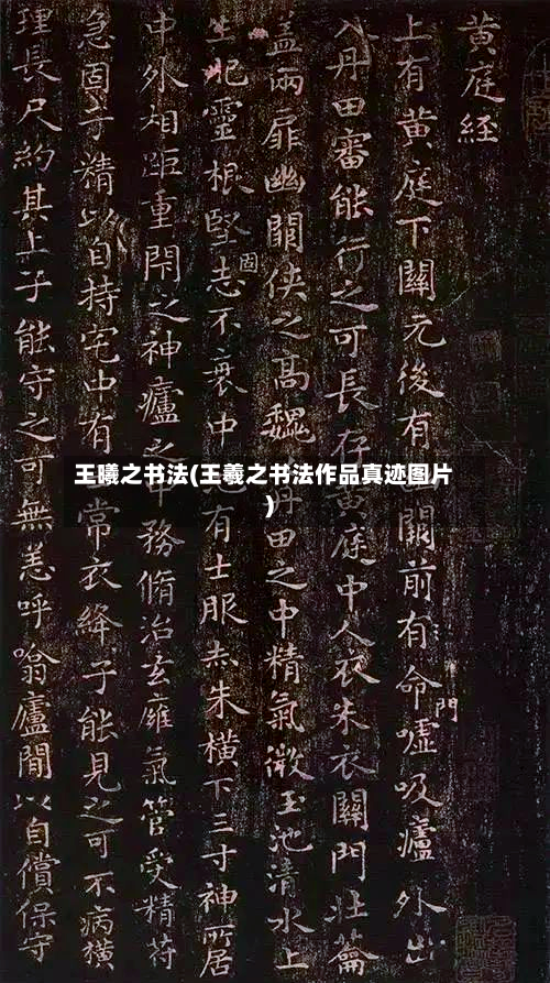 王曦之书法(王羲之书法作品真迹图片)-第3张图片