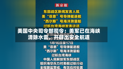 美国中央司令部司令：美军已在海峡清除水雷，开辟出安全航道-第1张图片