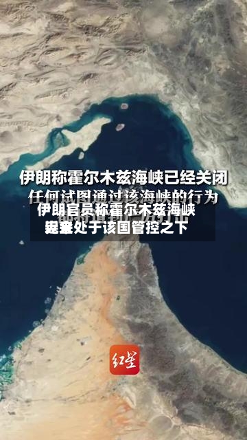 伊朗官员称霍尔木兹海峡近来完全处于该国管控之下-第3张图片