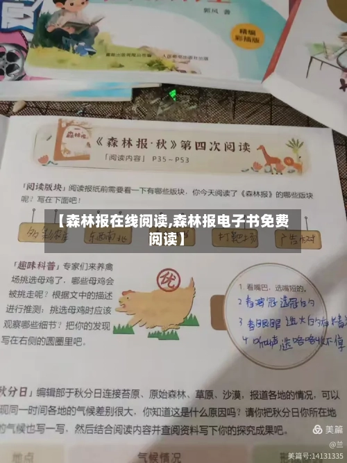 【森林报在线阅读,森林报电子书免费阅读】-第1张图片