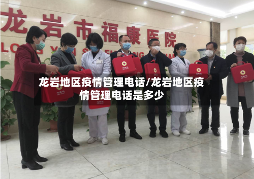 龙岩地区疫情管理电话/龙岩地区疫情管理电话是多少-第2张图片