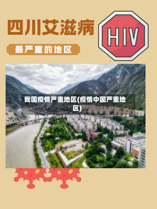 我国疫情严重地区(疫情中国严重地区)-第2张图片