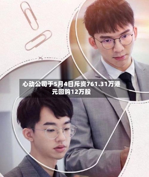 心动公司于5月4日斥资761.31万港元回购12万股-第2张图片