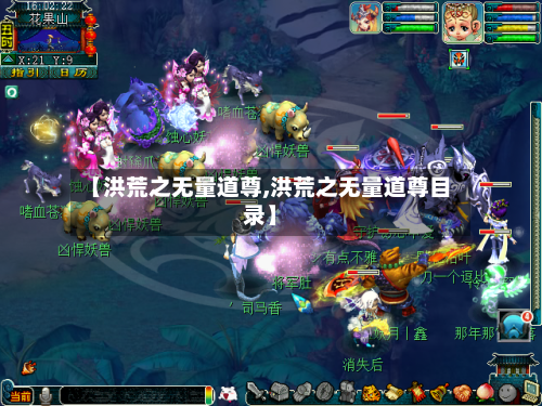 【洪荒之无量道尊,洪荒之无量道尊目录】-第2张图片