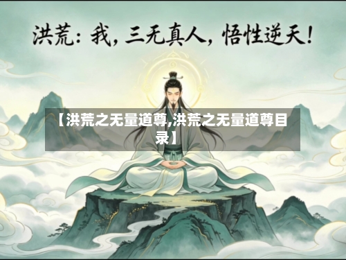 【洪荒之无量道尊,洪荒之无量道尊目录】-第1张图片