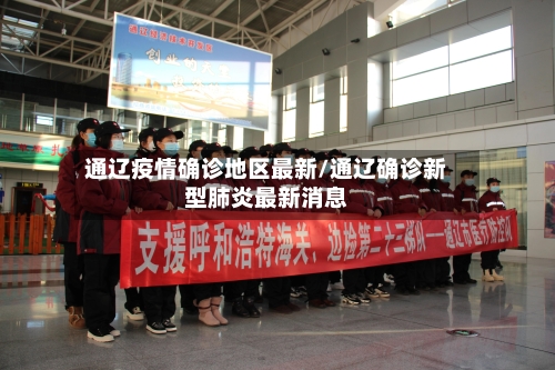 通辽疫情确诊地区最新/通辽确诊新型肺炎最新消息-第2张图片