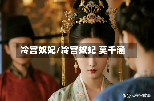 冷宫奴妃/冷宫奴妃 莫千涵-第3张图片