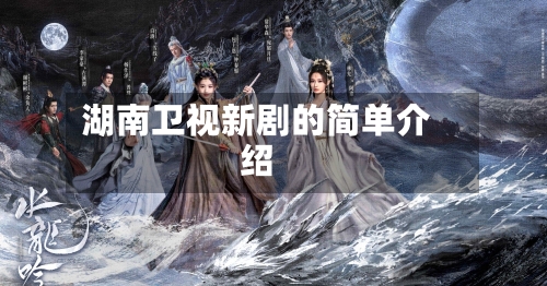 湖南卫视新剧的简单介绍-第1张图片