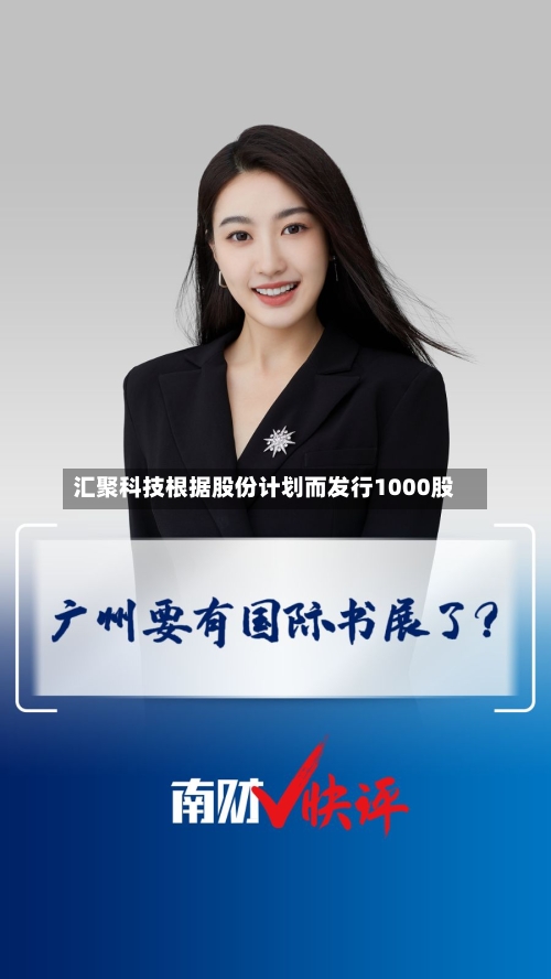汇聚科技根据股份计划而发行1000股-第1张图片