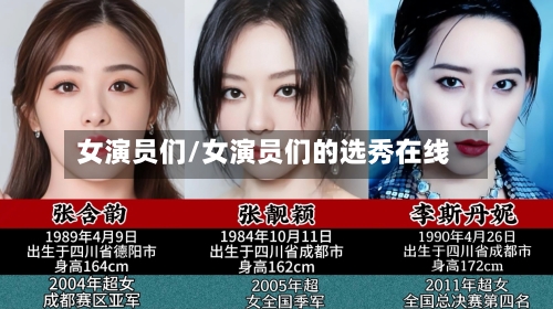 女演员们/女演员们的选秀在线-第1张图片