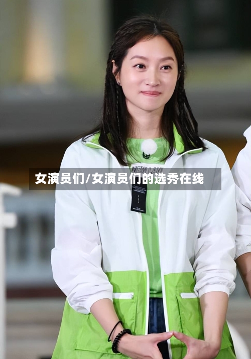 女演员们/女演员们的选秀在线-第2张图片