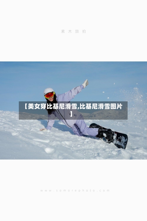 【美女穿比基尼滑雪,比基尼滑雪图片】-第1张图片